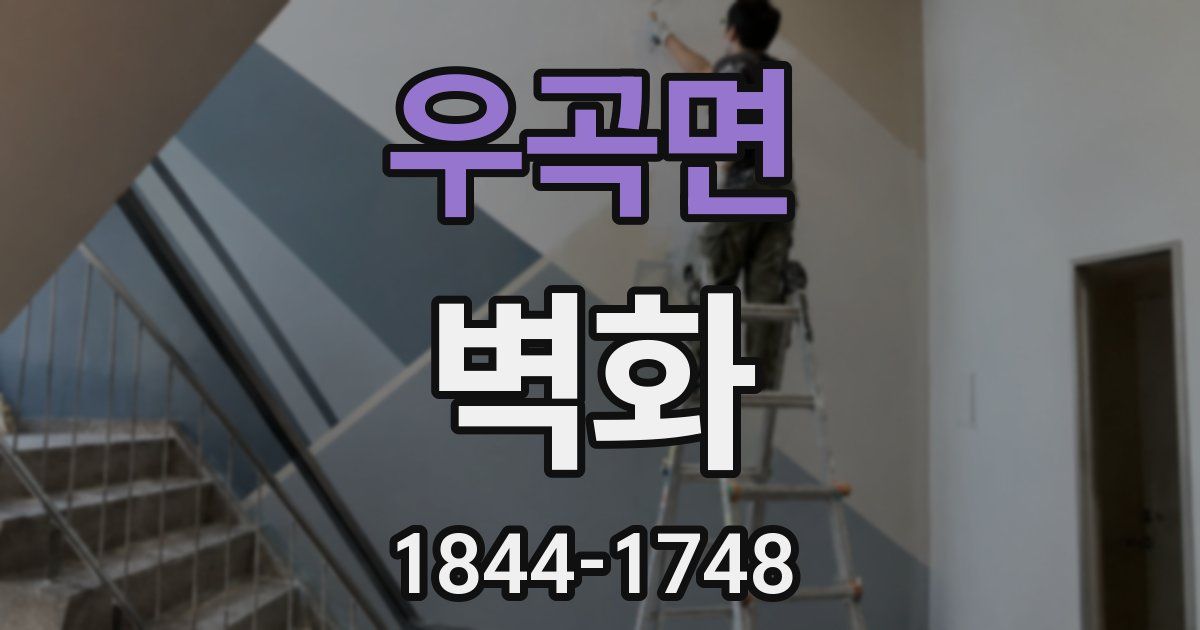 우곡면 벽화