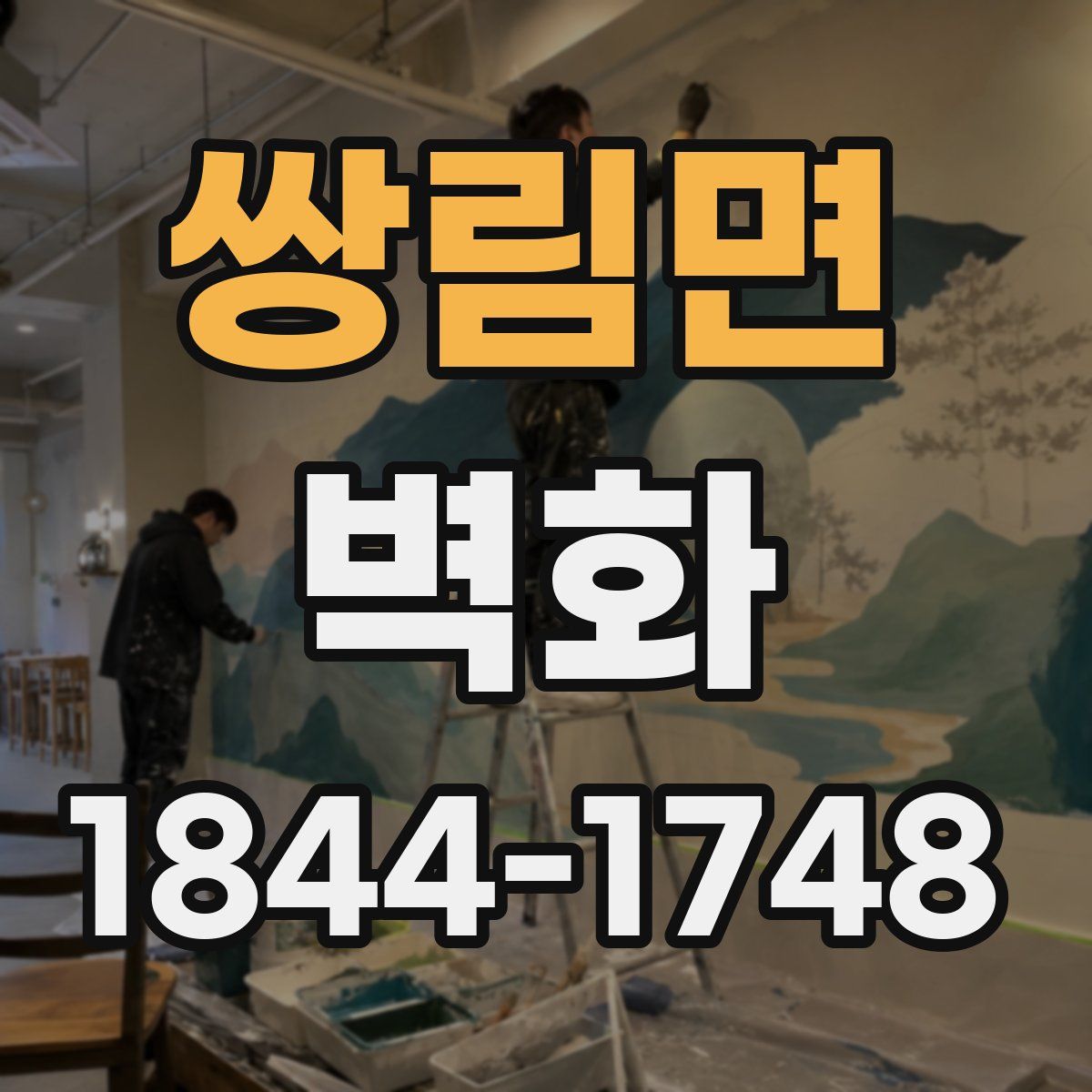 쌍림면 벽화