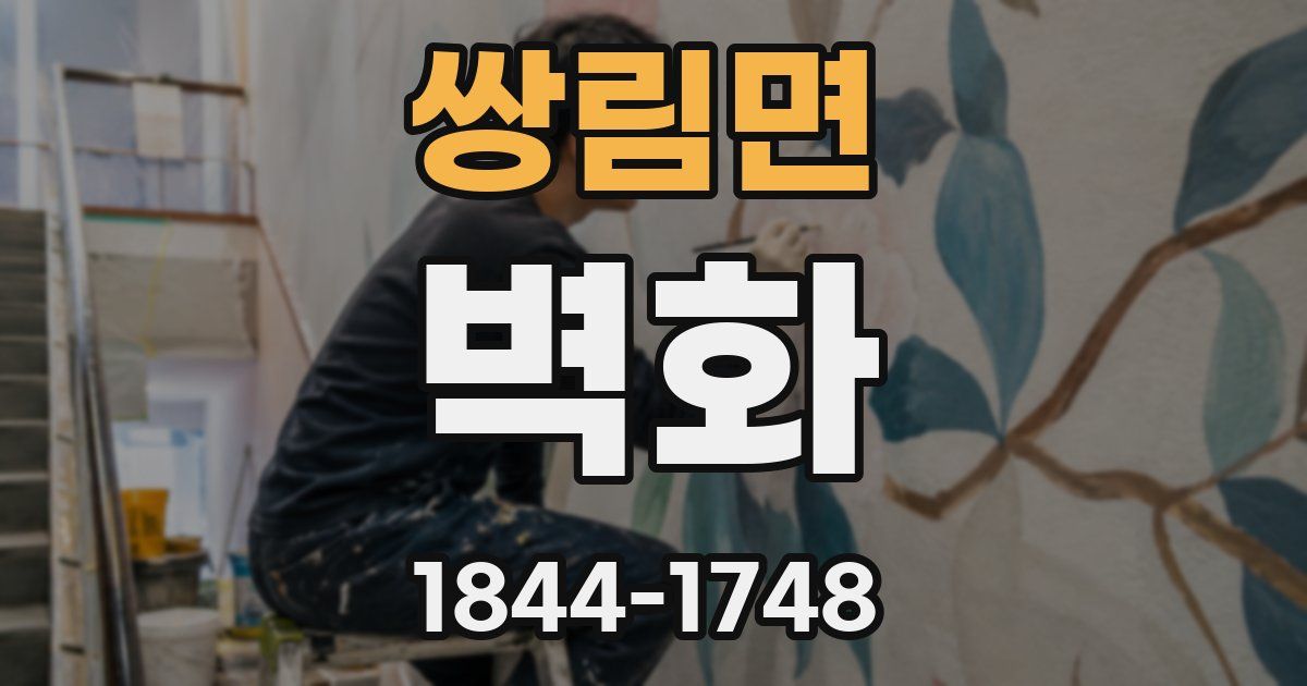 쌍림면 벽화