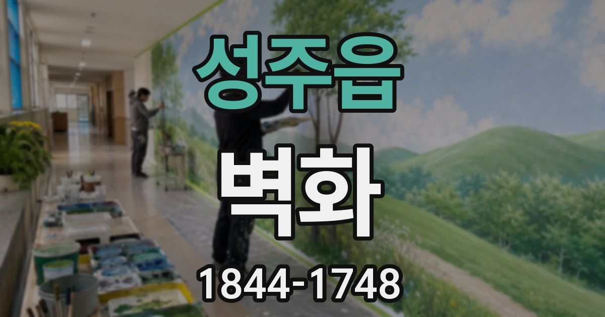 성주읍 벽화