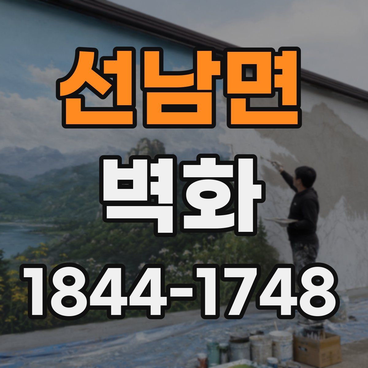 선남면 벽화