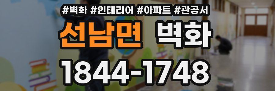 선남면 벽화