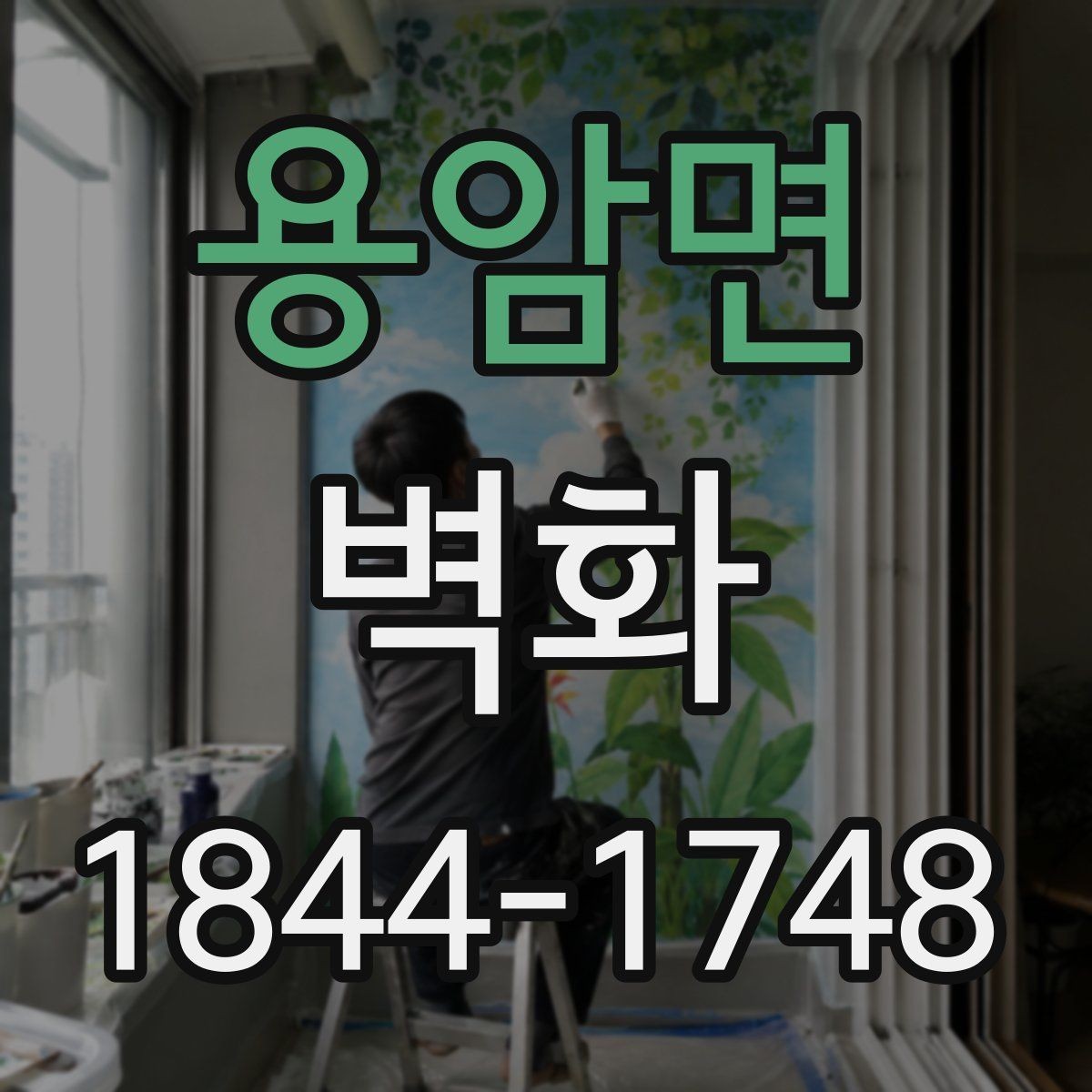 용암면 벽화 교육기관 벽면 활용 시 고려할 점 정리