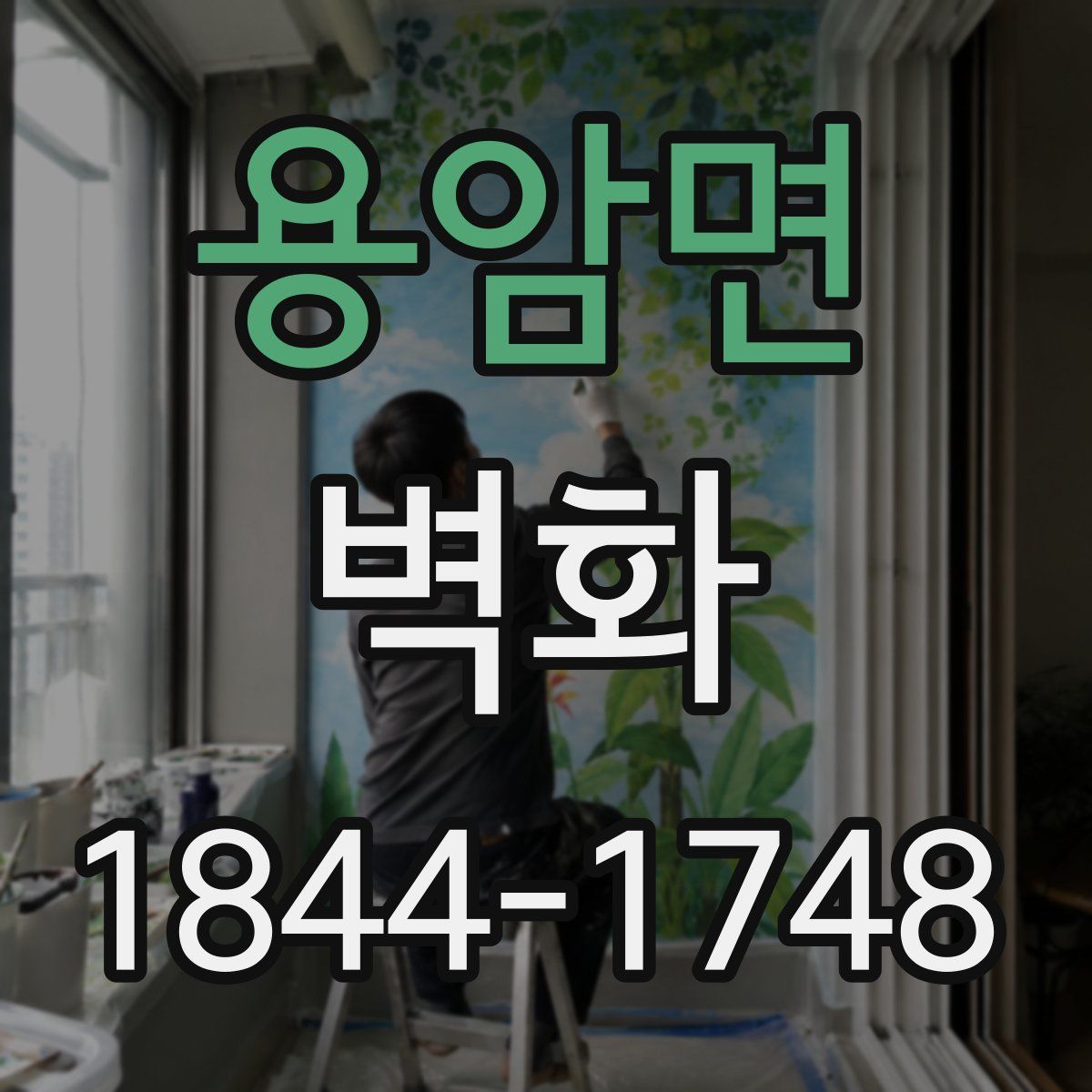 용암면 벽화