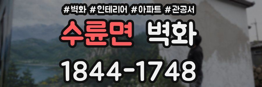 수륜면 벽화