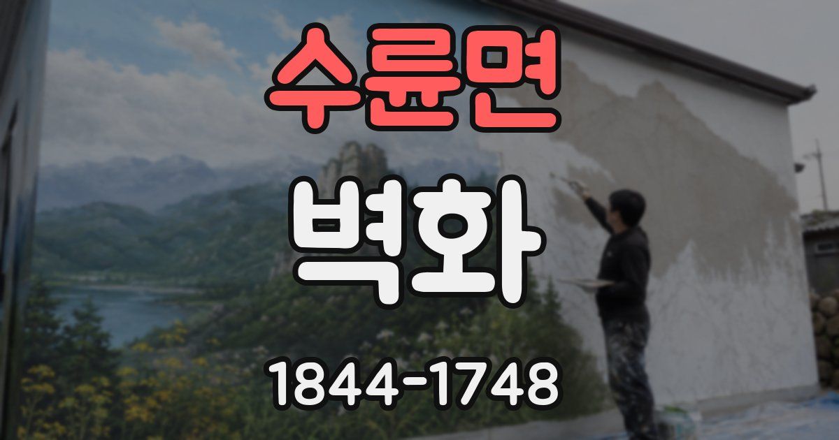 수륜면 벽화