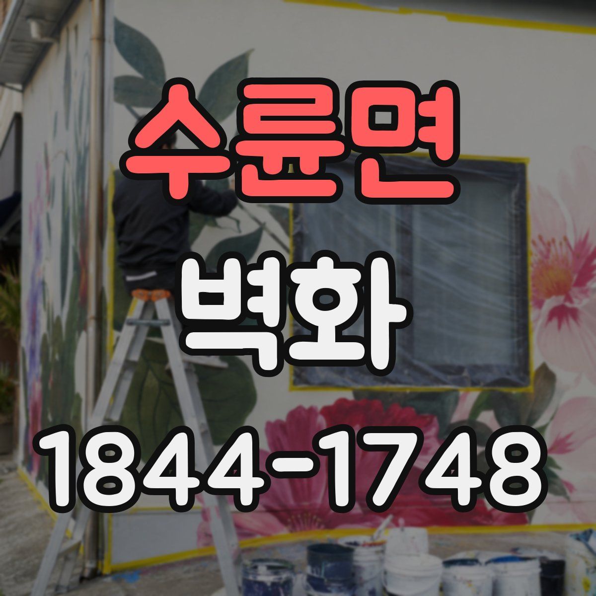 수륜면 벽화