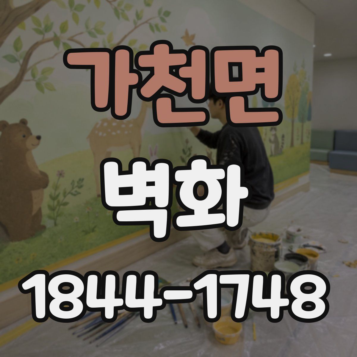 가천면 벽화