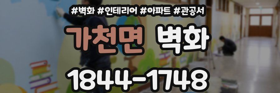 가천면 벽화