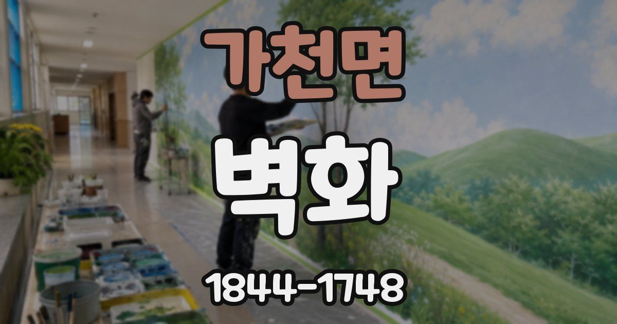 가천면 벽화