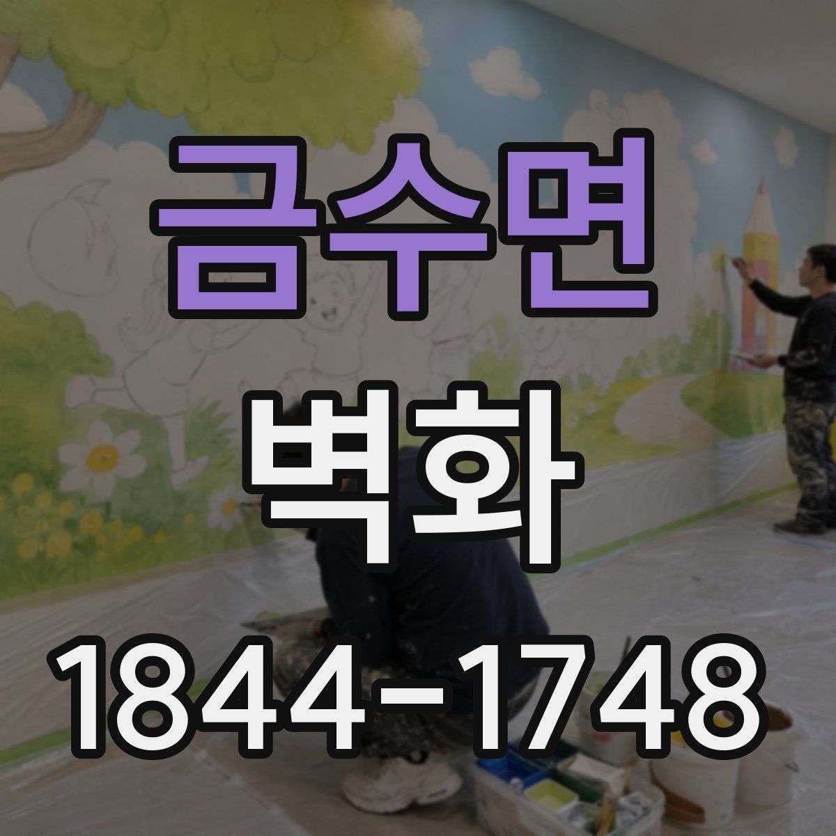 금수면 벽화