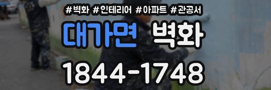대가면 벽화