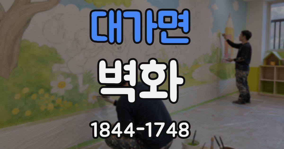 대가면 벽화
