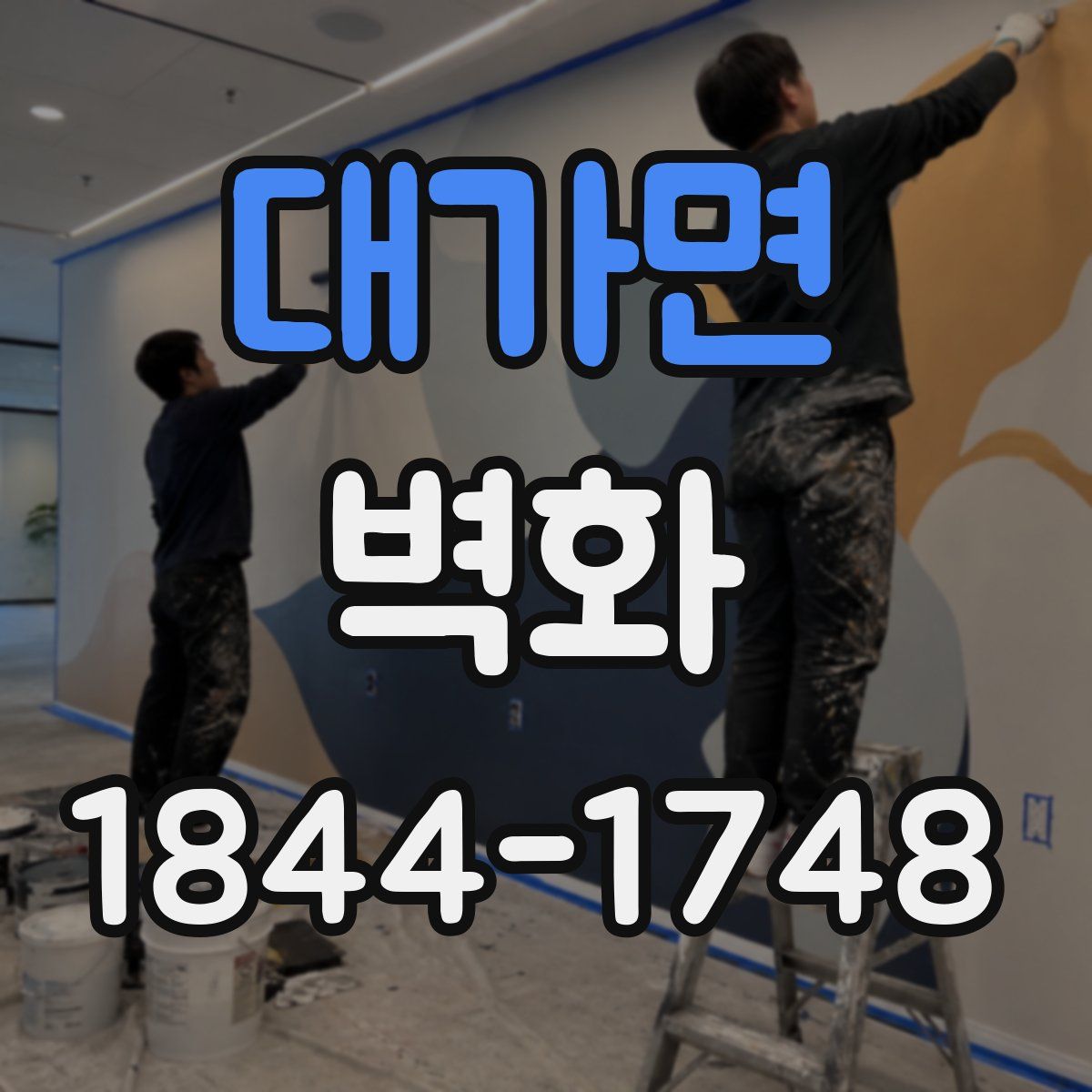 대가면 벽화
