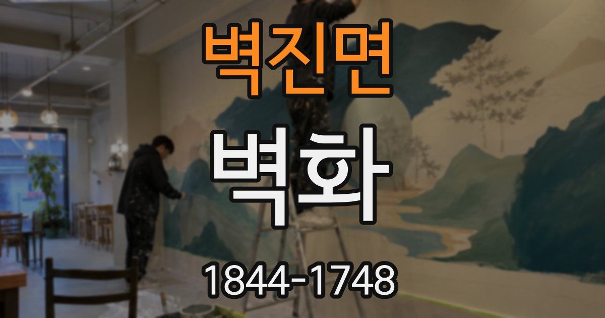 벽진면 벽화