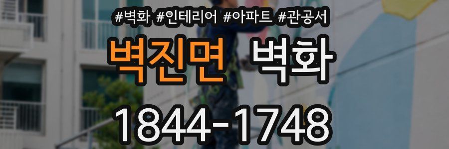 벽진면 벽화