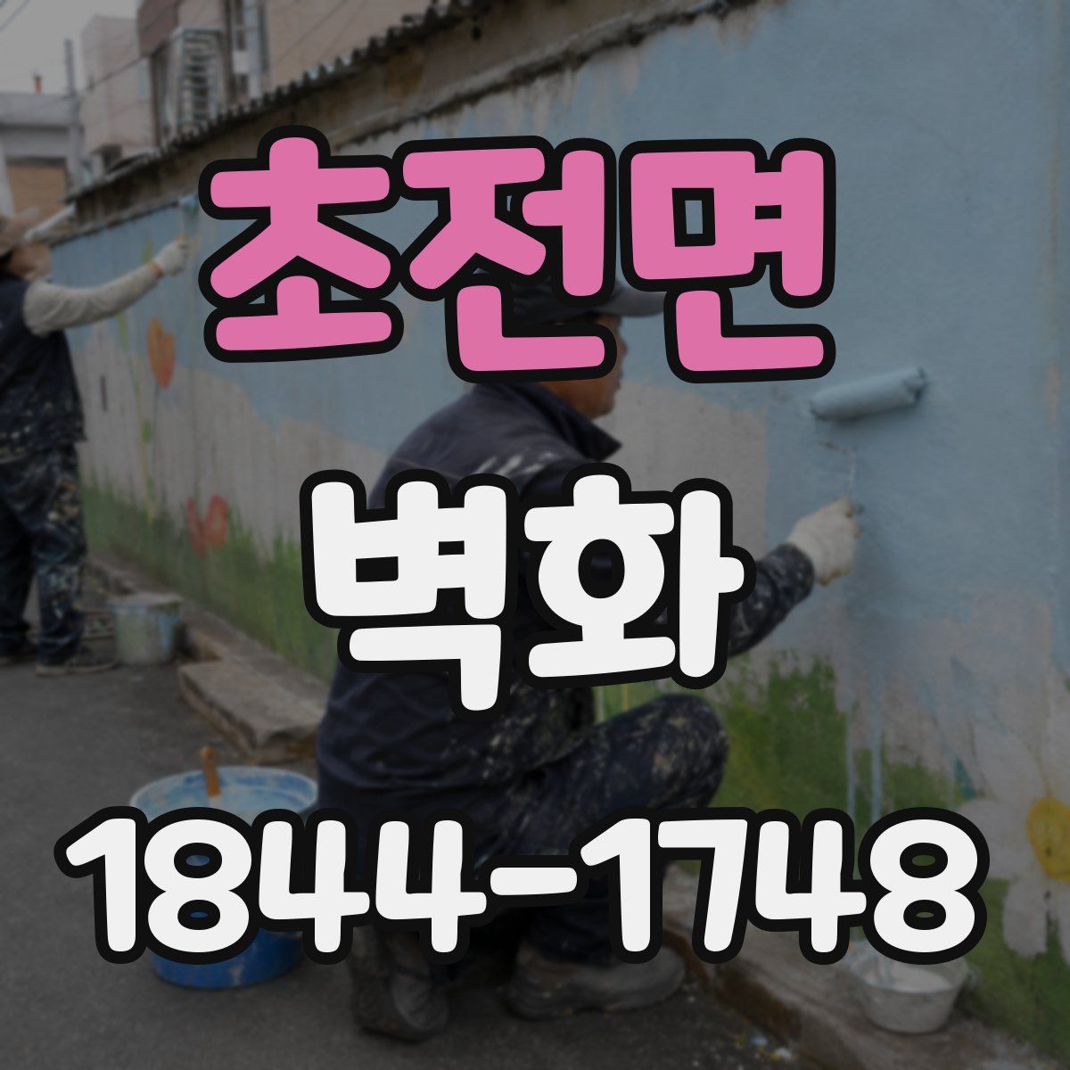 초전면 벽화