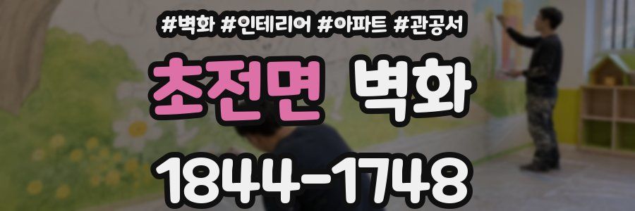 초전면 벽화