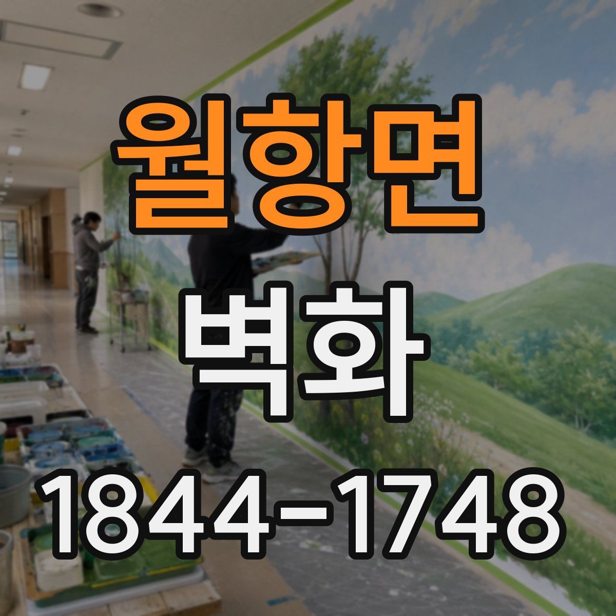 월항면 벽화