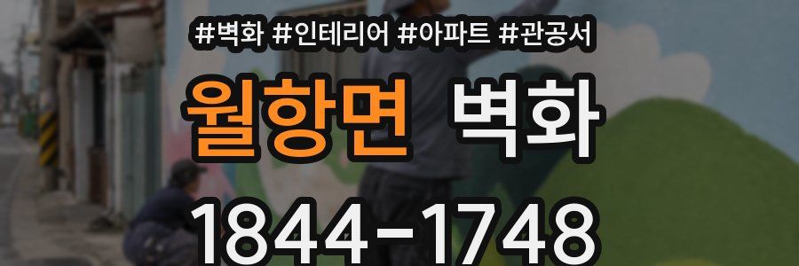 월항면 벽화