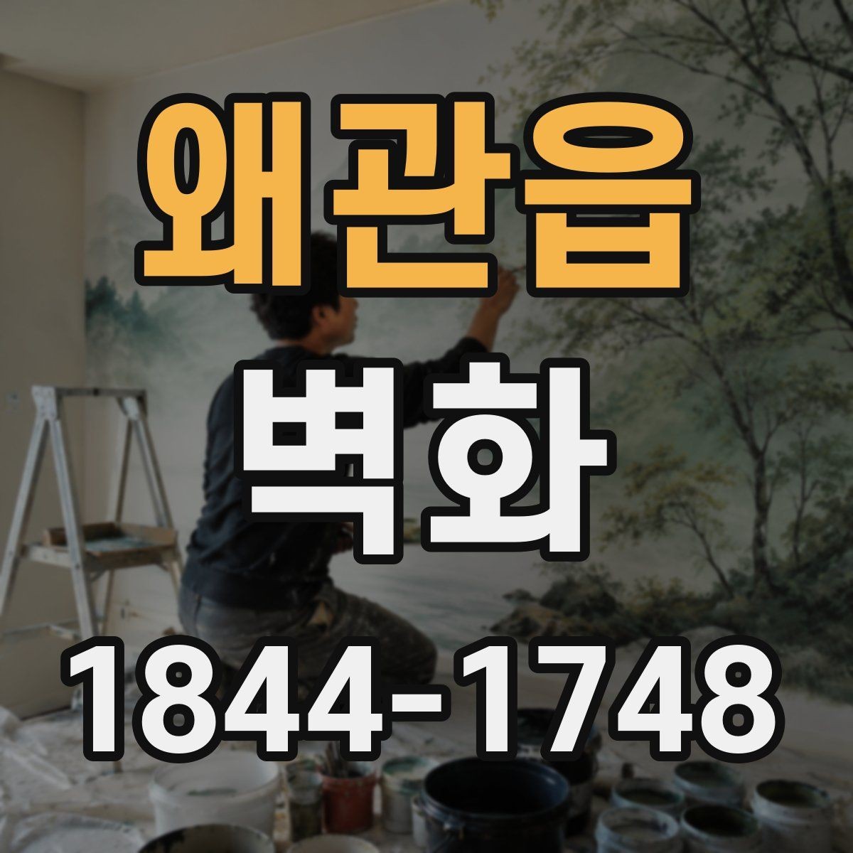왜관읍 벽화 학교 복도에 맞는 주제별 연출 포인트