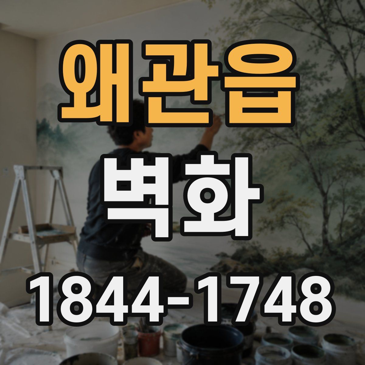 왜관읍 벽화