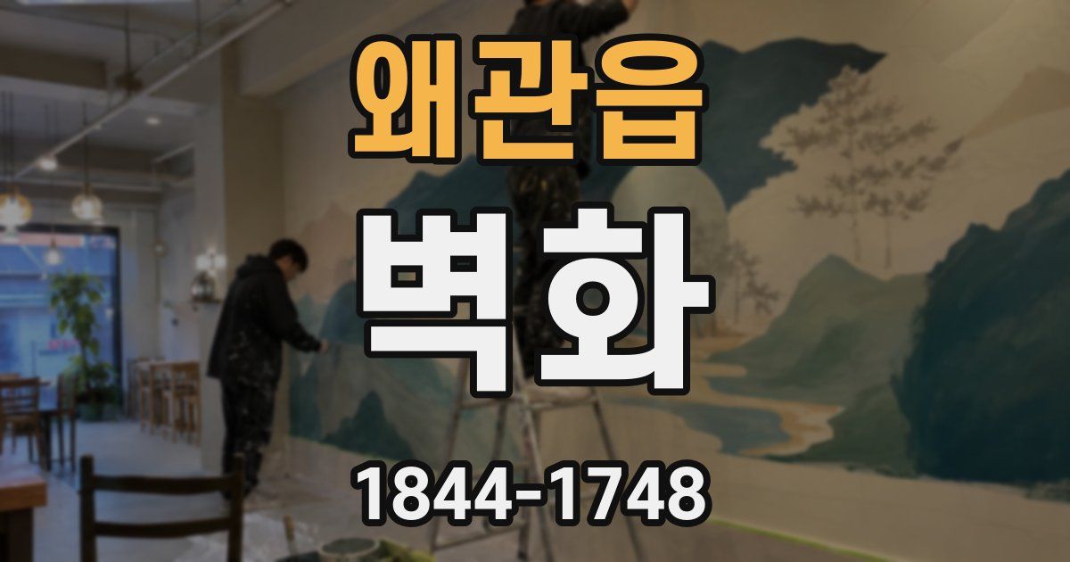 왜관읍 벽화