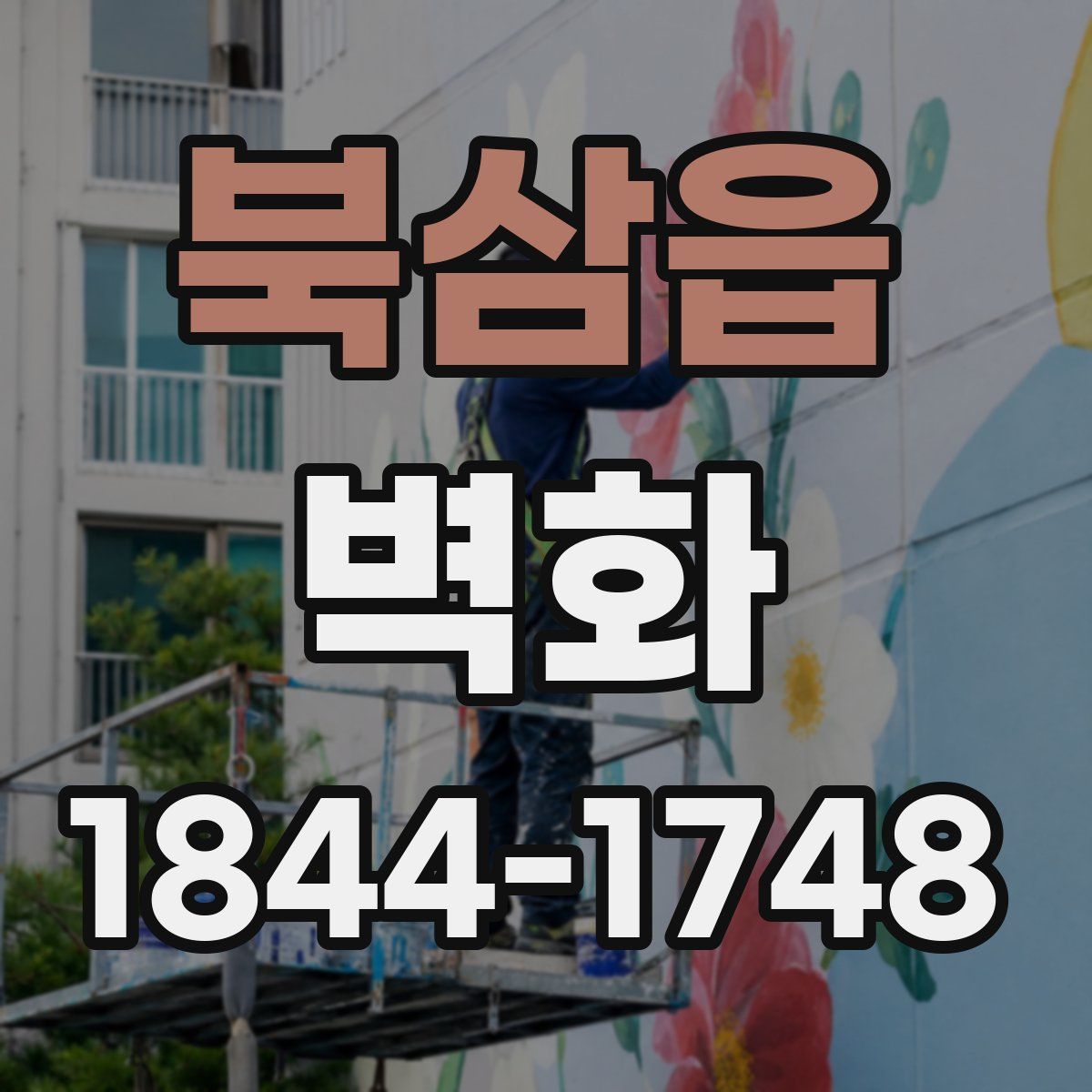북삼읍 벽화