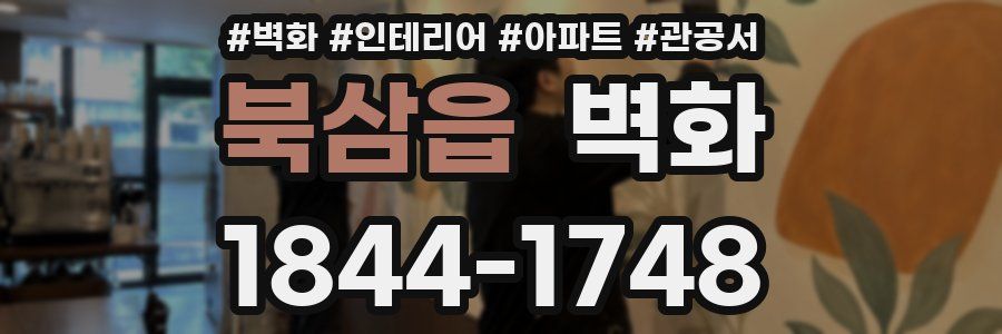 북삼읍 벽화