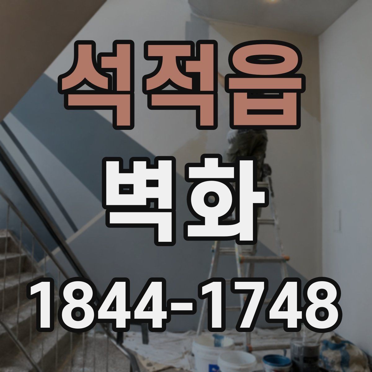 석적읍 벽화 시민공간에 필요한 시각 요소와 구성