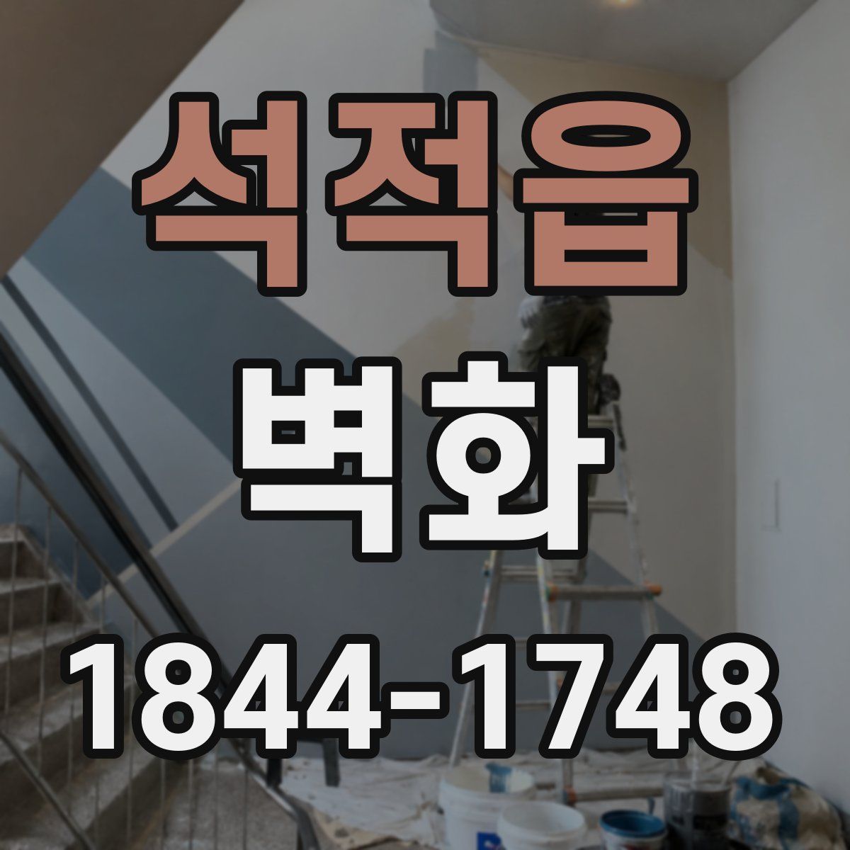 석적읍 벽화