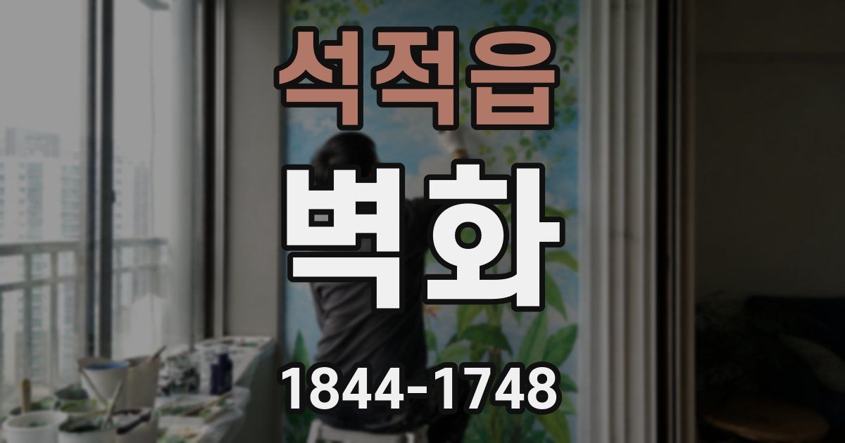 석적읍 벽화