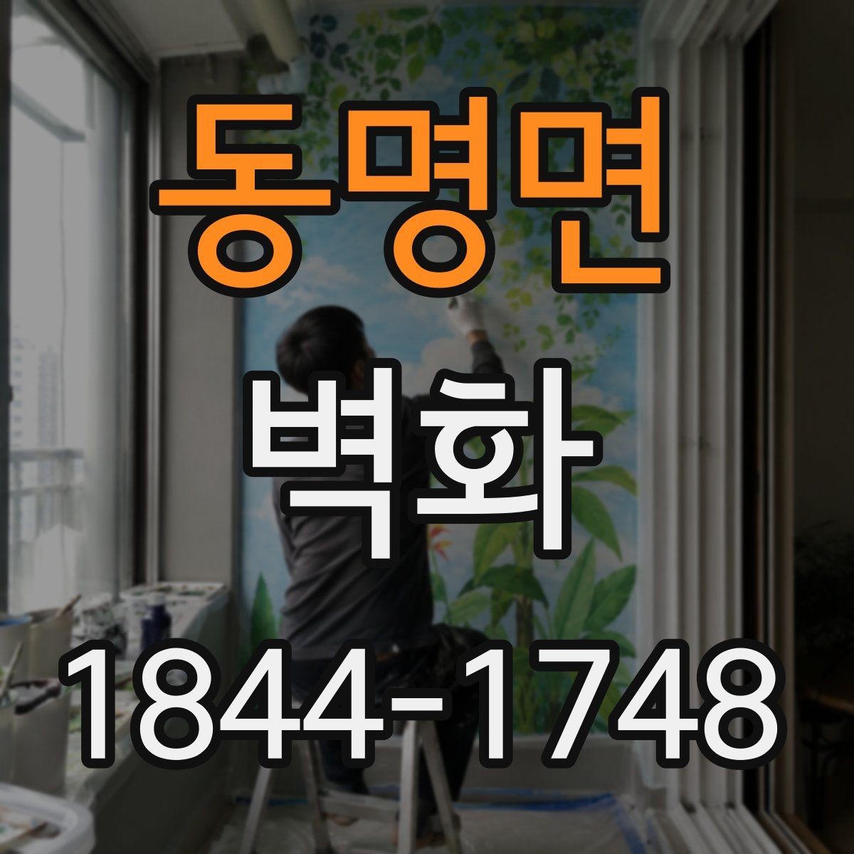 동명면 벽화 제작 공정별 현장 준비부터 마감까지