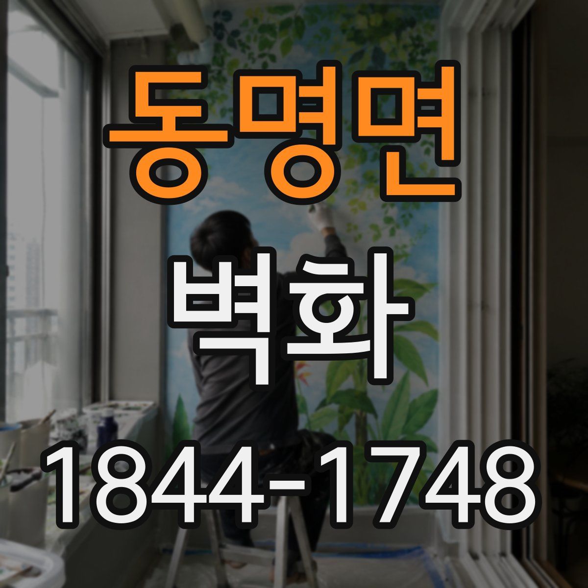 동명면 벽화