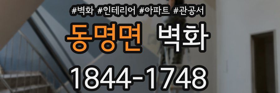 동명면 벽화