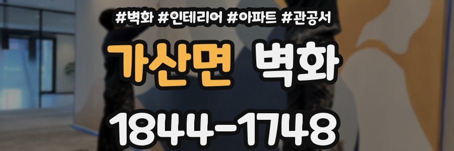 가산면 벽화