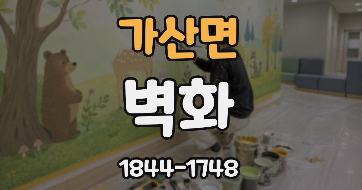 가산면 벽화