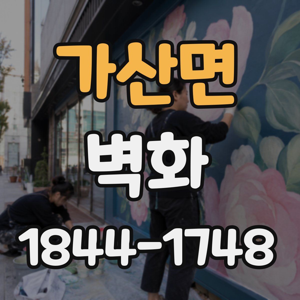 가산면 벽화