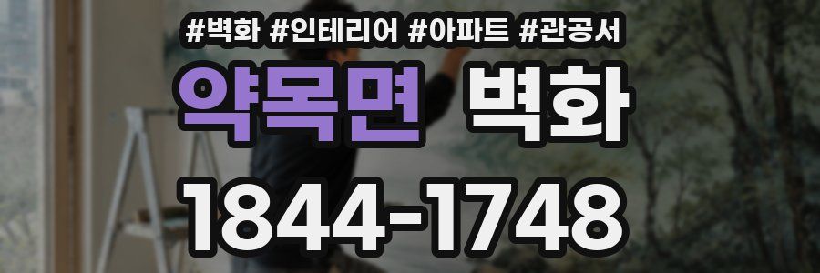 약목면 벽화