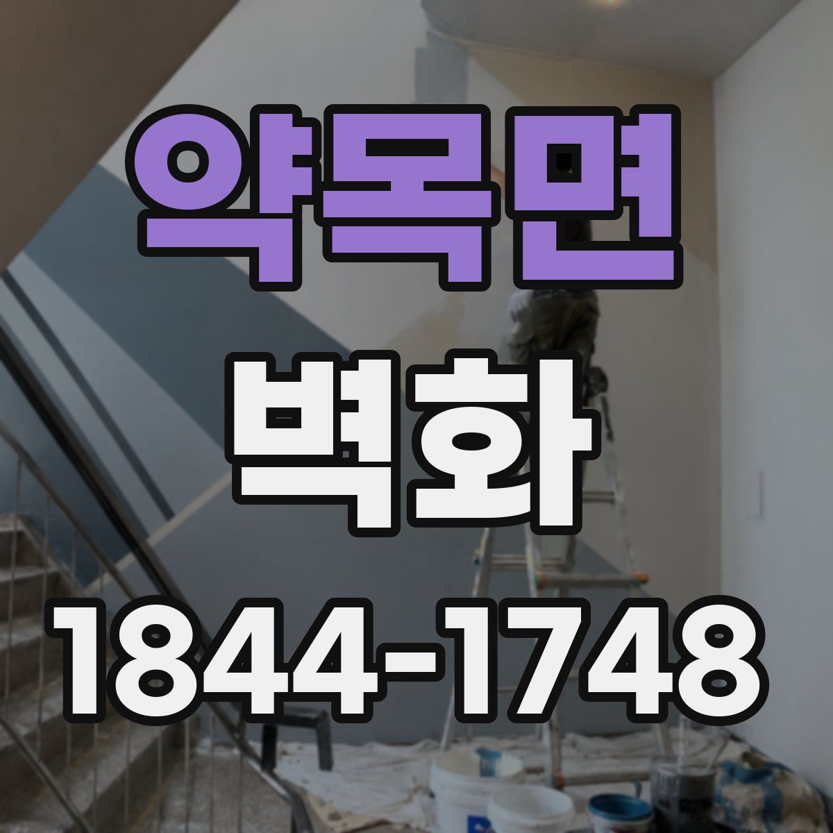 약목면 벽화