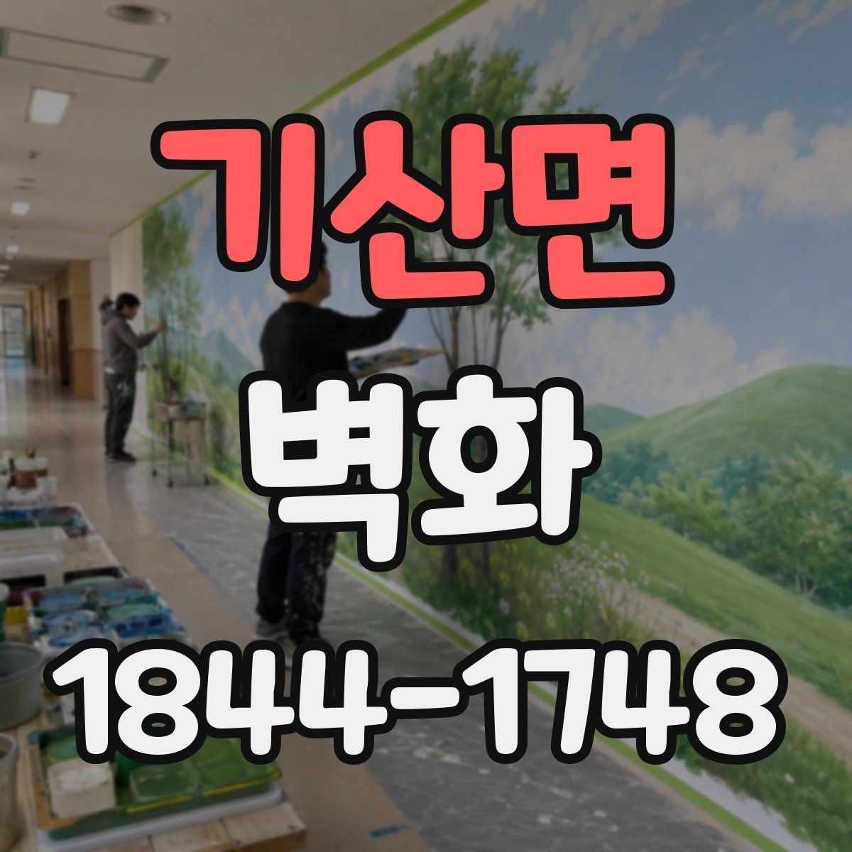 기산면 벽화 외벽에 적합한 마감 방식과 관리 방법