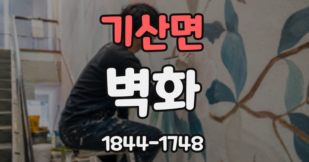 기산면 벽화