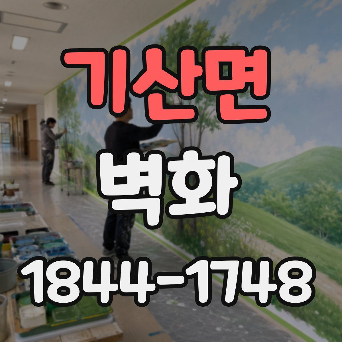 기산면 벽화