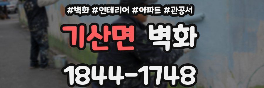 기산면 벽화