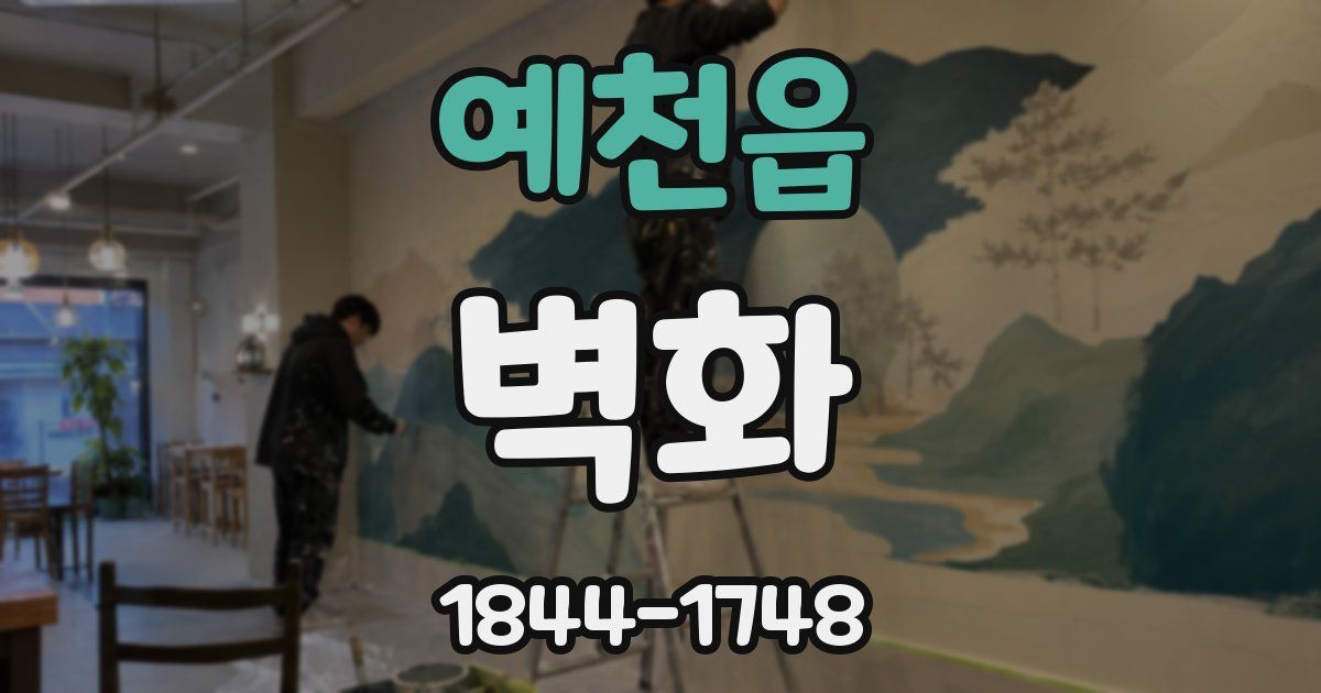 예천읍 벽화