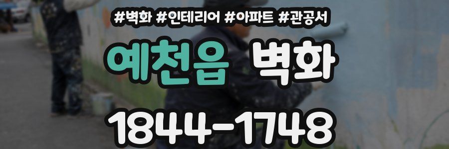 예천읍 벽화