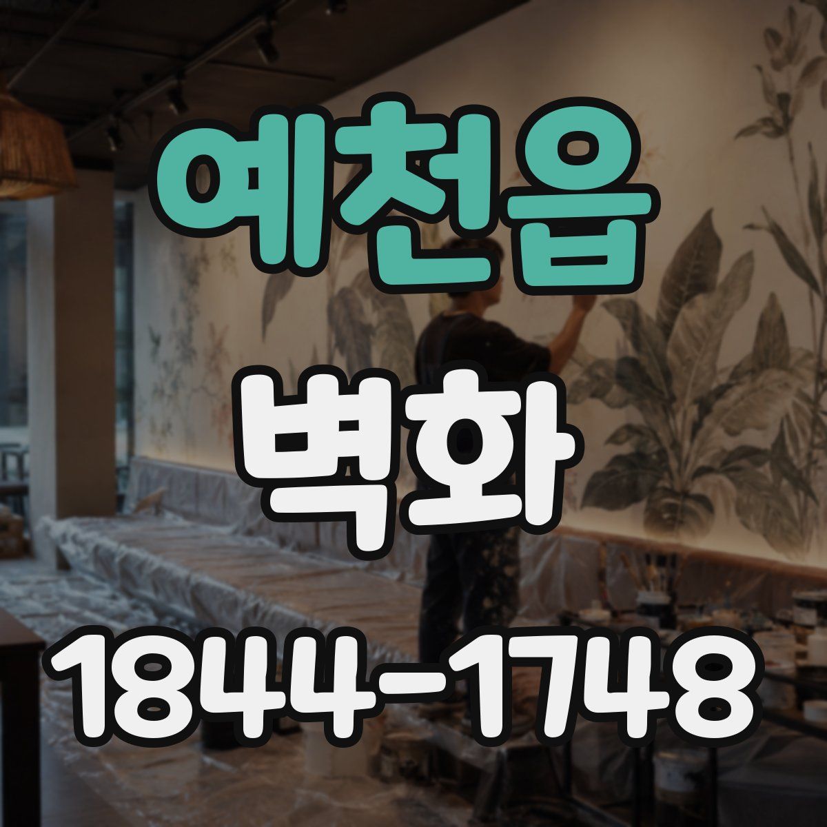 예천읍 벽화