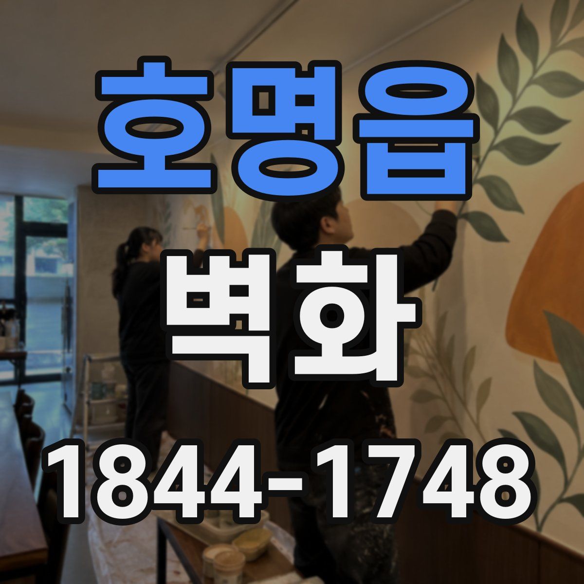 호명읍 벽화