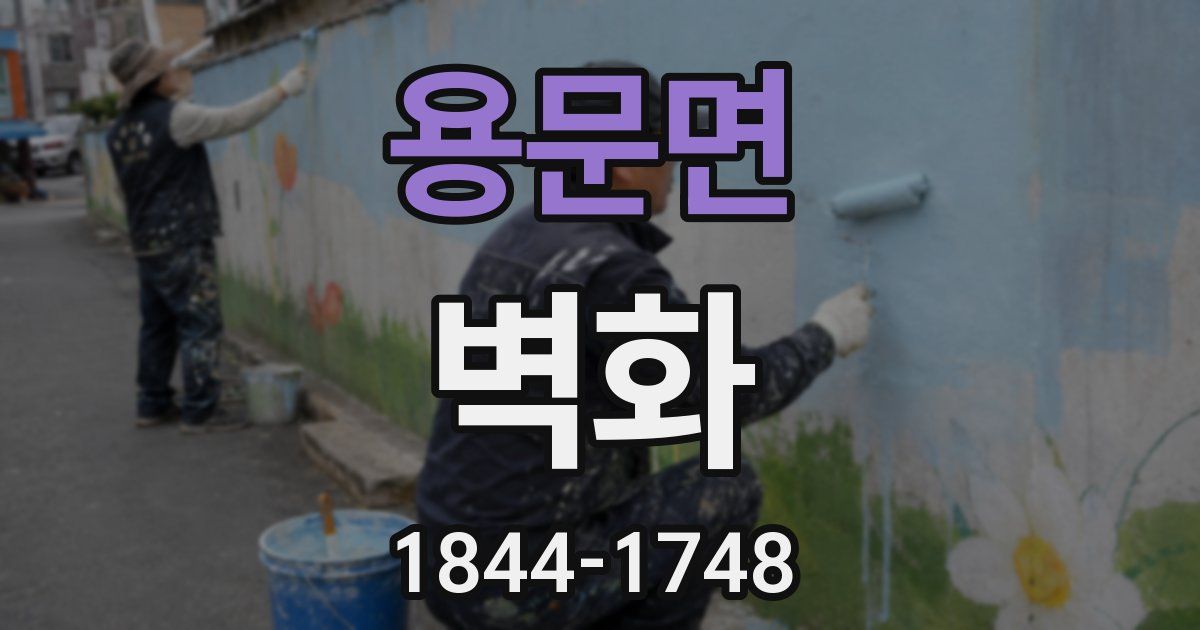 용문면 벽화