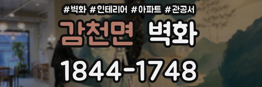 감천면 벽화